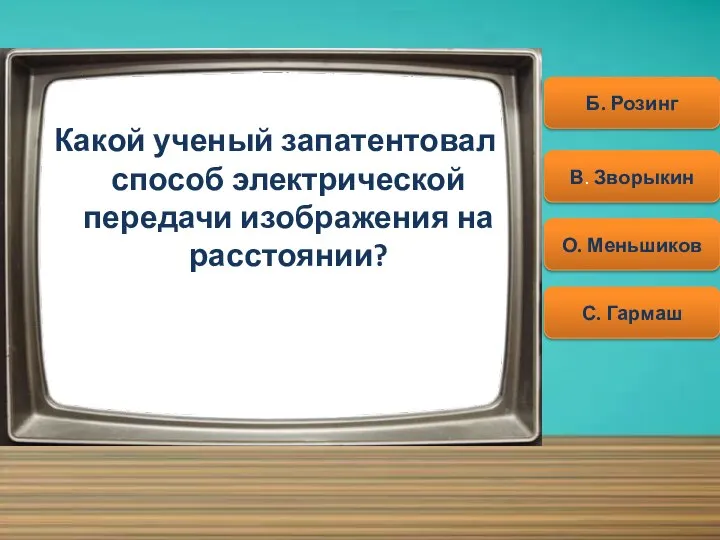 Какой ученый запатентовал способ электрической передачи изображения на расстоянии? Начать Б.