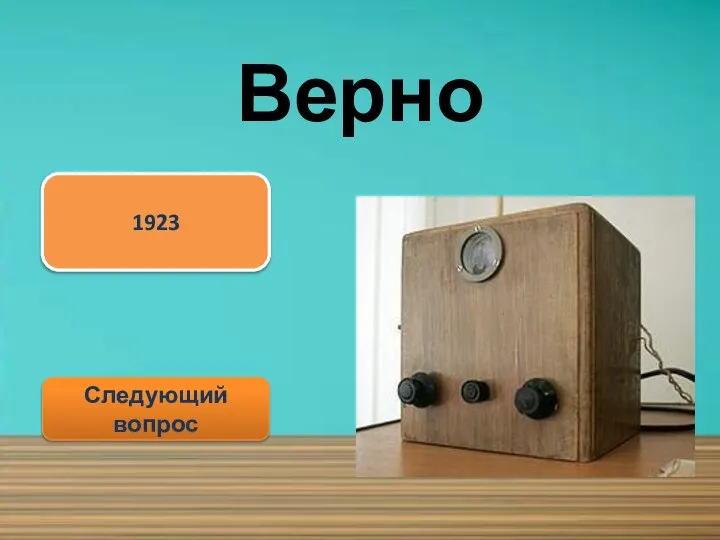 Верно Следующий вопрос 1923