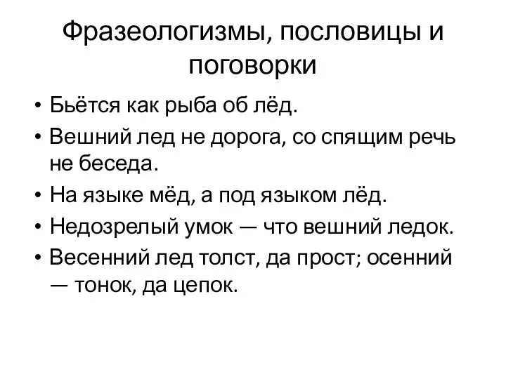 Фразеологизмы, пословицы и поговорки Бьётся как рыба об лёд. Вешний лед