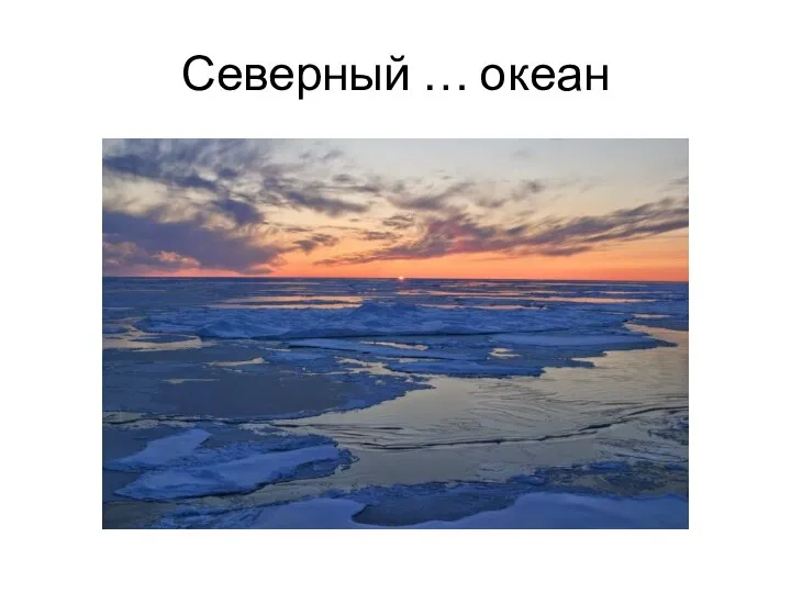 Северный … океан