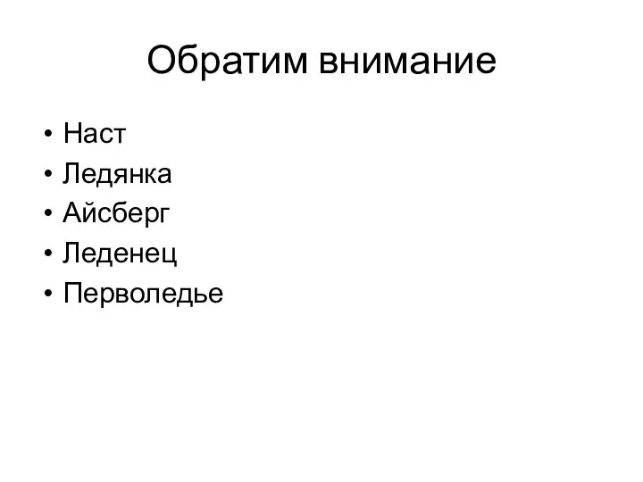 Обратим внимание Наст Ледянка Айсберг Леденец Перволедье