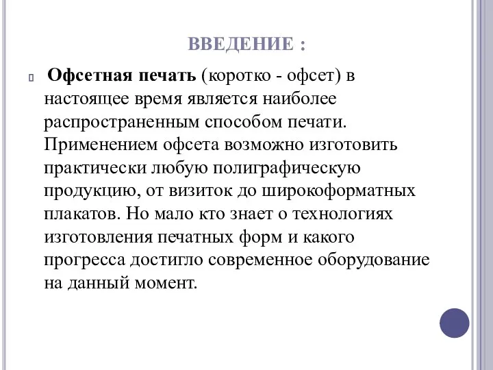 Офсетная печать (коротко - офсет) в настоящее время является наиболее распространенным