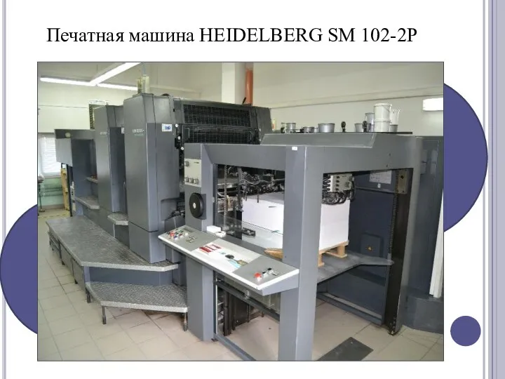 Печатная машина HEIDELBERG SM 102-2P