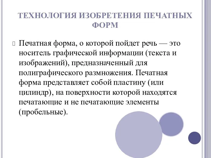 Печатная форма, о которой пойдет речь — это носитель графической информации