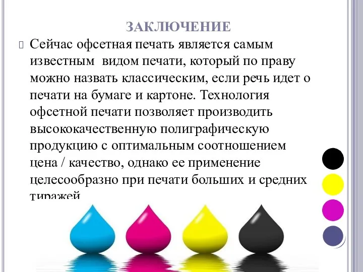 Сейчас офсетная печать является самым известным видом печати, который по праву