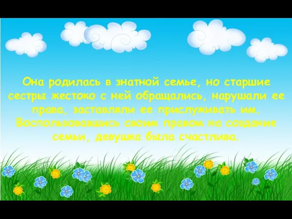 Она родилась в знатной семье, но старшие сестры жестоко с ней