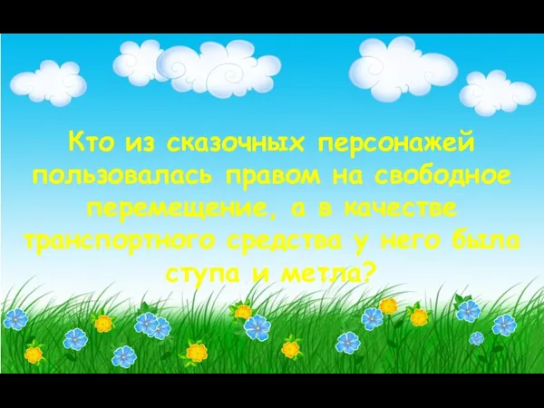 Кто из сказочных персонажей пользовалась правом на свободное перемещение, а в