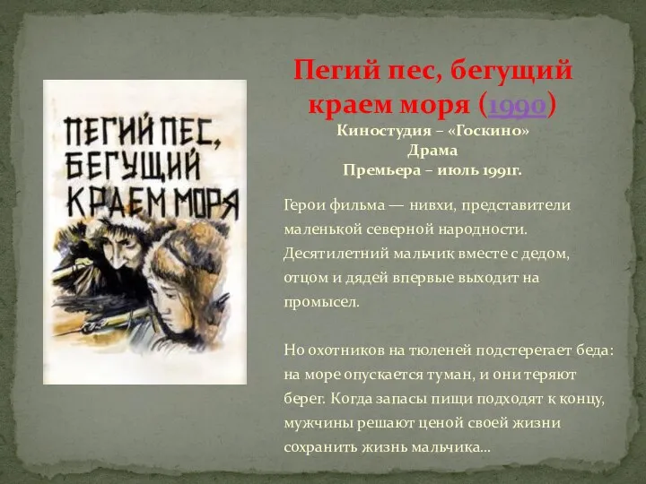 Герои фильма — нивхи, представители маленькой северной народности. Десятилетний мальчик вместе