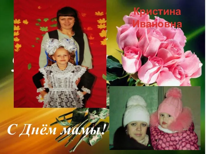 С Днём мамы! Кристина Ивановна