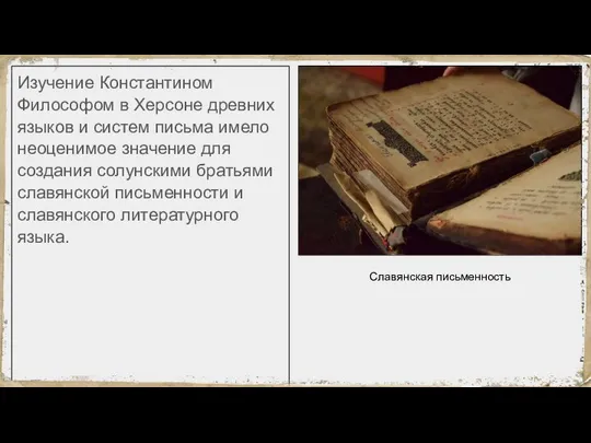 Изучение Константином Философом в Херсоне древних языков и систем письма имело