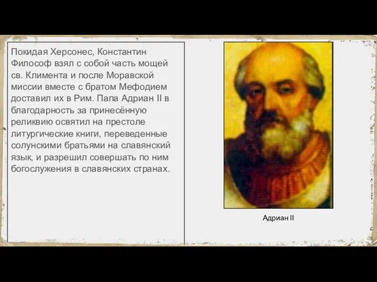 Покидая Херсонес, Константин Философ взял с собой часть мощей св. Климента