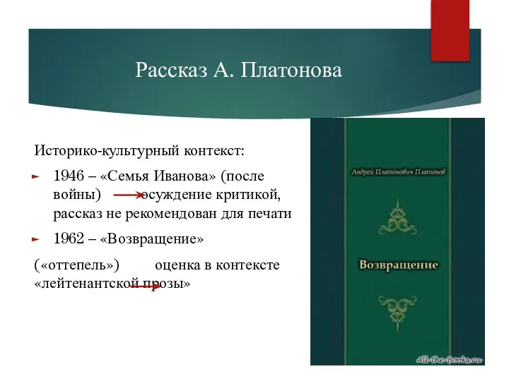 Рассказ А. Платонова Историко-культурный контекст: 1946 – «Семья Иванова» (после войны)