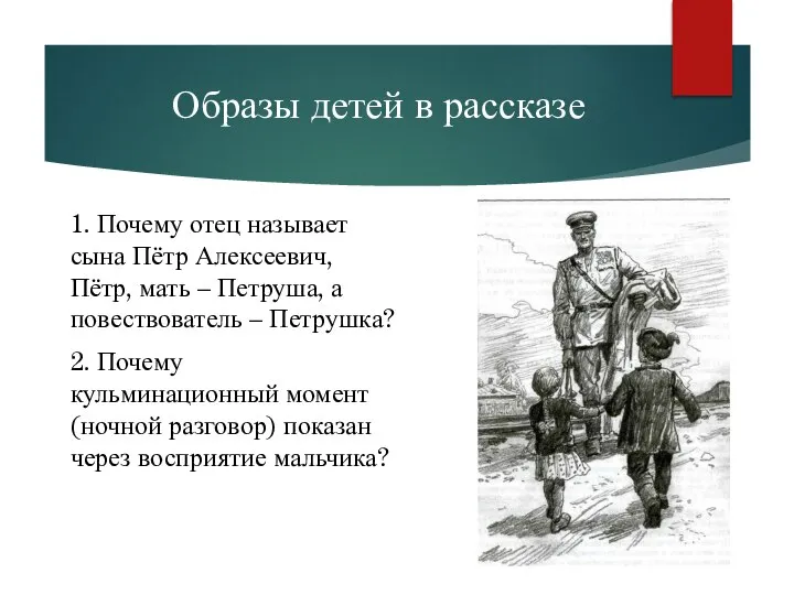 Образы детей в рассказе 1. Почему отец называет сына Пётр Алексеевич,