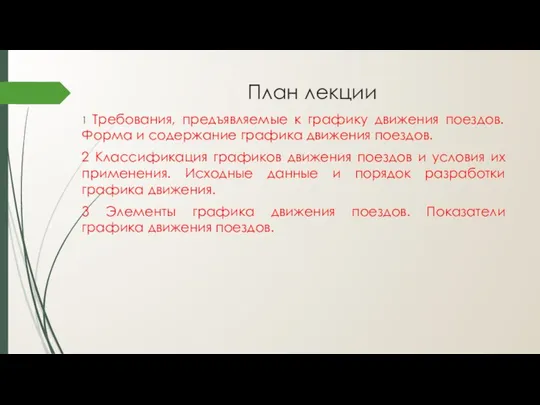 План лекции 1 Требования, предъявляемые к графику движения поездов. Форма и