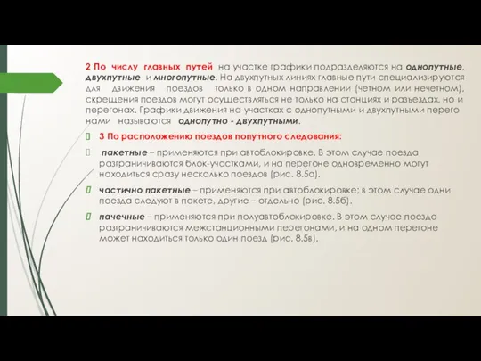 2 По числу главных путей на участке графики подразделяются на однопутные,