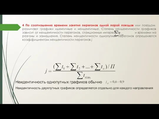 4 По соотношению времени за­нятия перегонов одной парой поез­дов или поездом