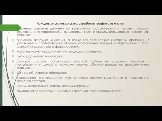 Исходными данными для разра­ботки графика являются: заданные размеры движения по категориям