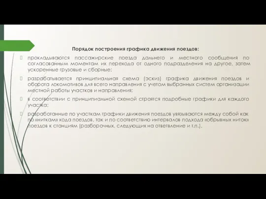 Поря­док построения графика движения поездов: прокладываются пассажирские поезда дальнего и местного