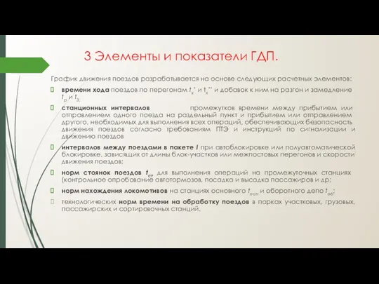 3 Элементы и показатели ГДП. График движения поездов разра­батывается на основе