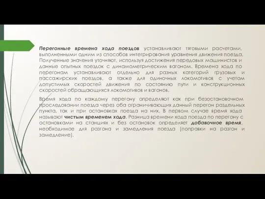 Перегонные времена хода поездов устанавливают тяговыми расчета­ми, выполненными одним из спо­собов