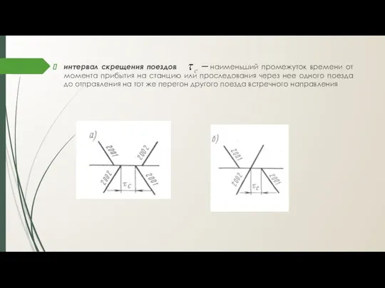 интервал скрещения поездов наименьший промежуток времени от момента прибытия на станцию