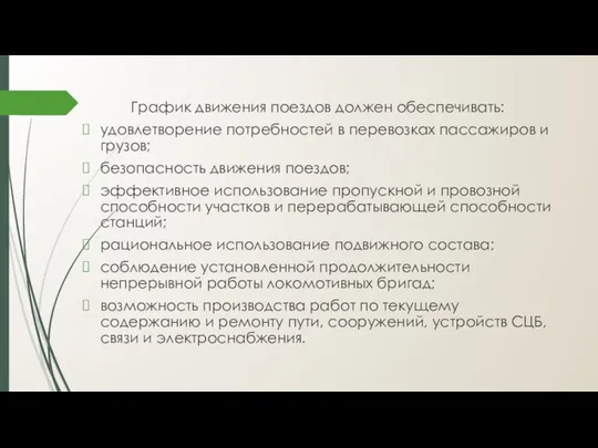 График движения поездов должен обеспечивать: удовлетворение потребностей в перевозках пассажиров и