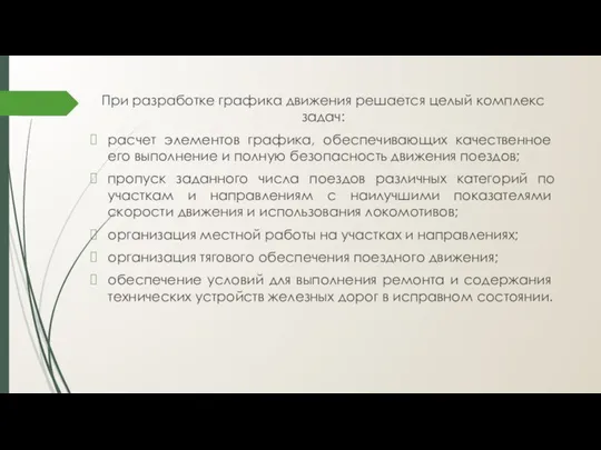 При разработке графика движе­ния решается целый комплекс задач: расчет элементов графика,