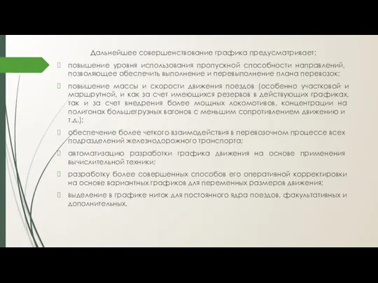 Дальнейшее совершенствование графика предусматривает: повышение уровня использова­ния пропускной способности на­правлений, позволяющее