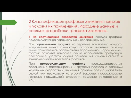 2 Классификация графиков движения поездов и условия их применения. Исходные данные