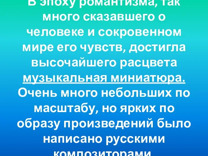 В эпоху романтизма, так много сказавшего о человеке и сокровенном мире