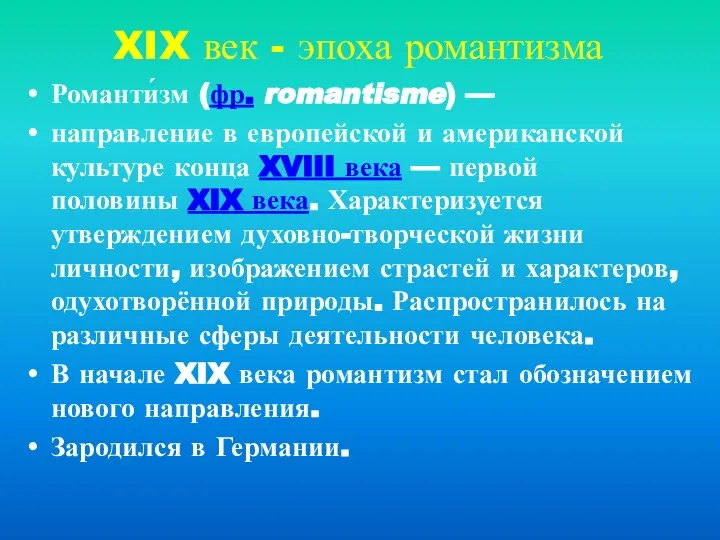 XIX век - эпоха романтизма Романти́зм (фр. romantisme) — направление в