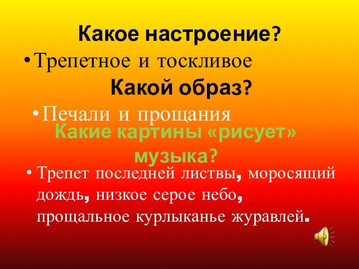 Какое настроение? Трепетное и тоскливое Какой образ? Печали и прощания Трепет