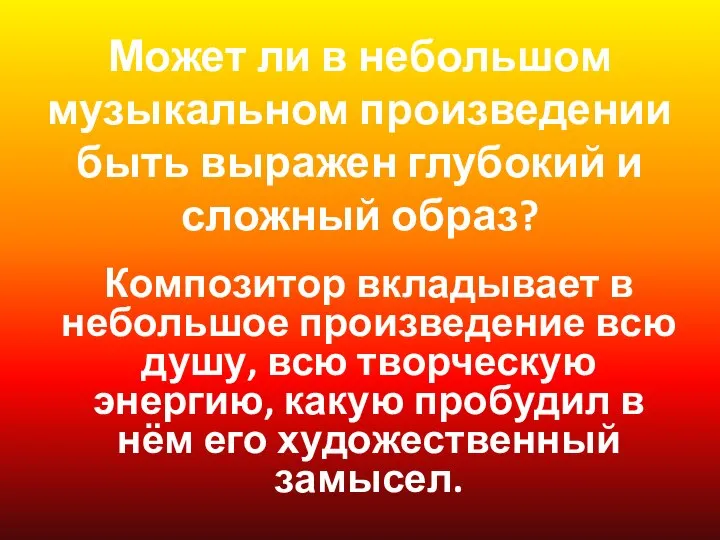 Может ли в небольшом музыкальном произведении быть выражен глубокий и сложный