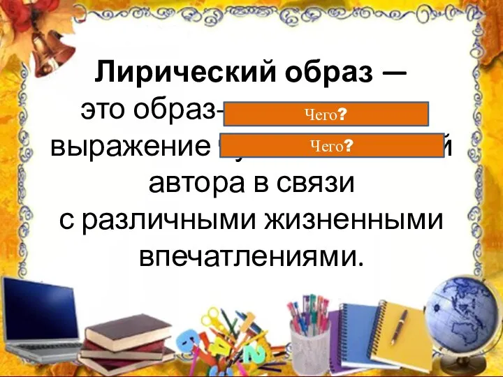 Лирический образ — это образ-переживание, выражение чувств и мыслей автора в