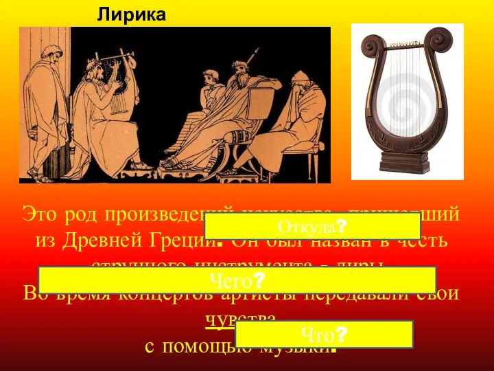 Это род произведений искусства, пришедший из Древней Греции. Он был назван