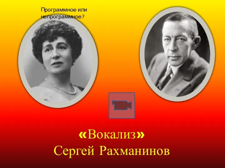 «Вокализ» Сергей Рахманинов Программное или непрограммное?