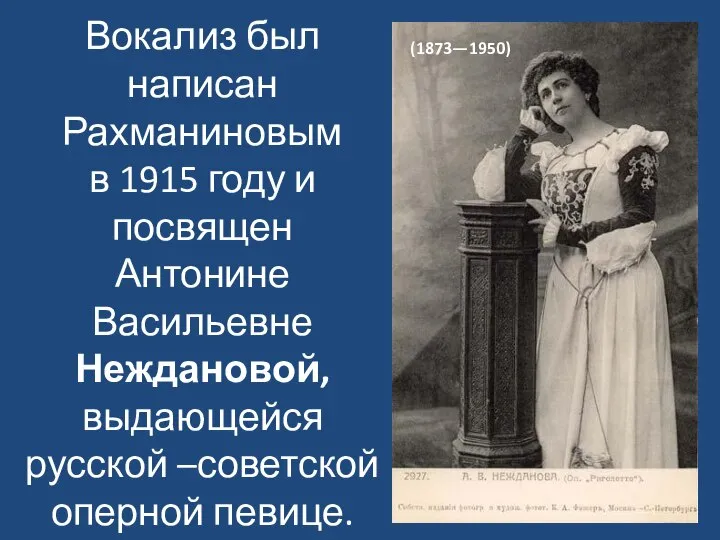 Вокализ был написан Рахманиновым в 1915 году и посвящен Антонине Васильевне