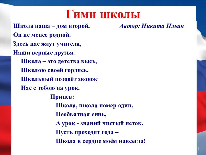 Гимн школы Школа наша – дом второй, Автор: Никита Ильин Он