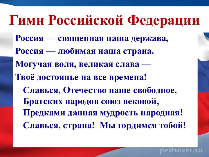 Гимн Российской Федерации Россия — священная наша держава, Россия — любимая