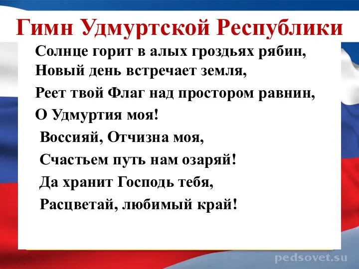 Гимн Удмуртской Республики Солнце горит в алых гроздьях рябин, Новый день