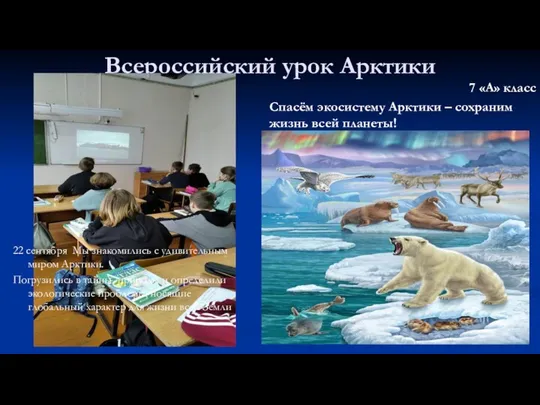 Всероссийский урок Арктики 7 «А» класс Спасём экосистему Арктики – сохраним