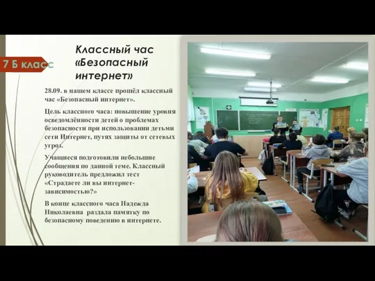 Классный час «Безопасный интернет» 28.09. в нашем классе прошёл классный час