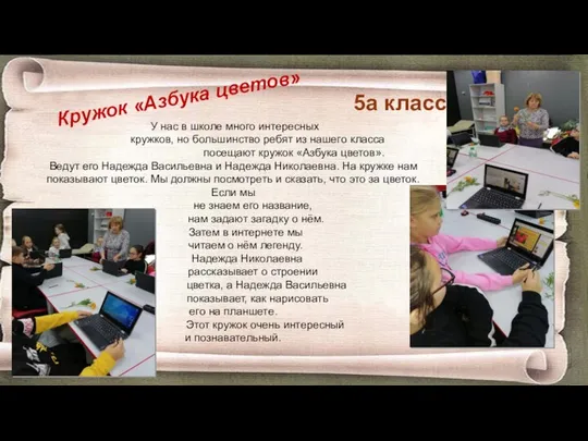 Кружок «Азбука цветов» У нас в школе много интересных кружков, но