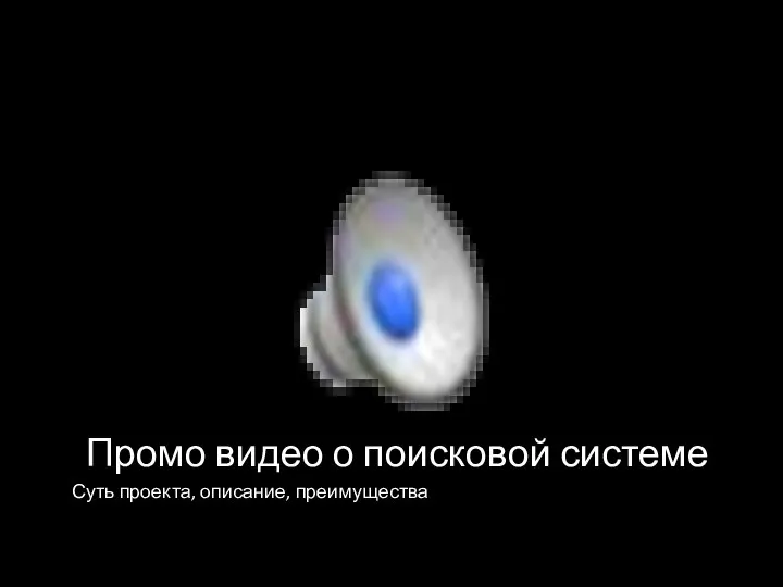 Промо видео о поисковой системе Суть проекта, описание, преимущества