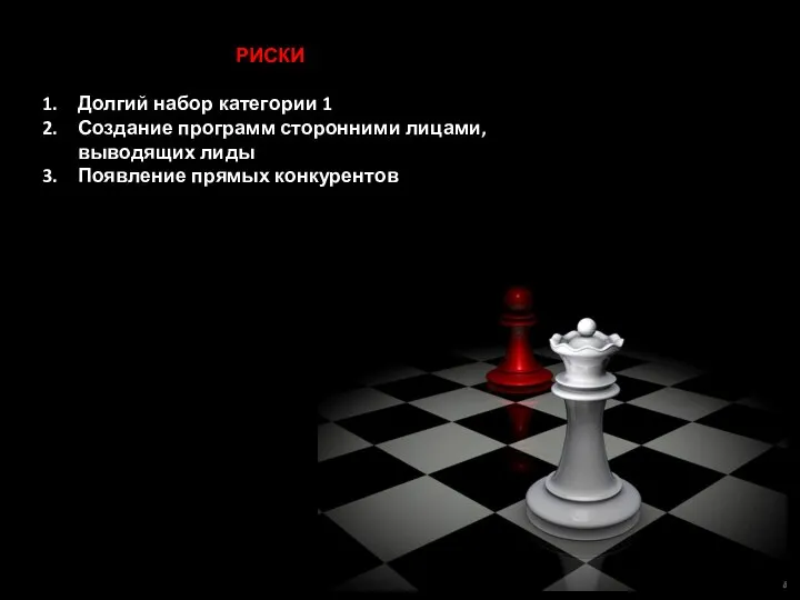 РИСКИ Долгий набор категории 1 Создание программ сторонними лицами, выводящих лиды Появление прямых конкурентов