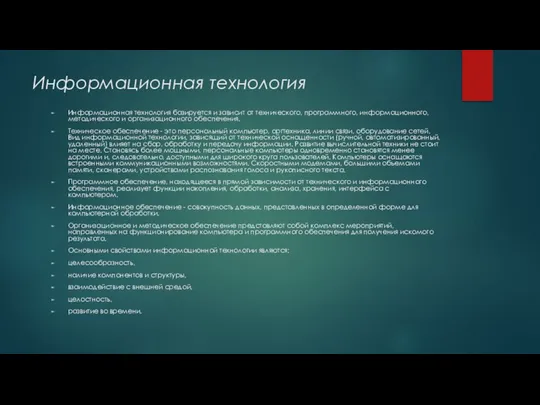 Информационная технология Информационная технология базируется и зависит от технического, программного, информационного,