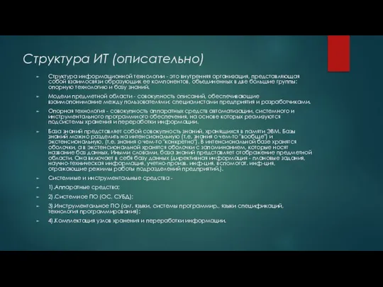 Структура ИТ (описательно) Структура информационной технологии - это внутренняя организация, представляющая