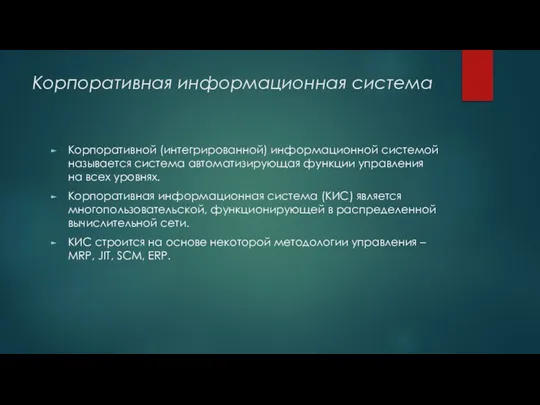 Корпоративная информационная система Корпоративной (интегрированной) информационной системой называется система автоматизирующая функции