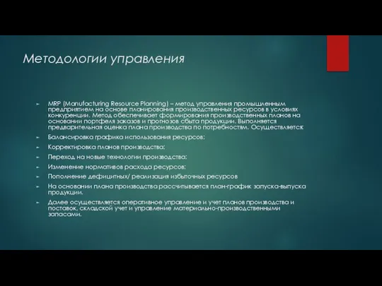 Методологии управления MRP (Manufacturing Resource Planning) – метод управления промышленным предприятием