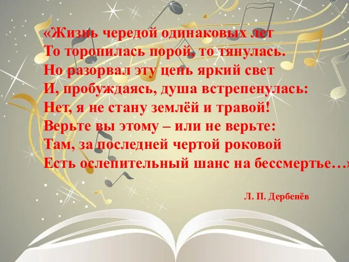 «Жизнь чередой одинаковых лет То торопилась порой, то тянулась. Но разорвал